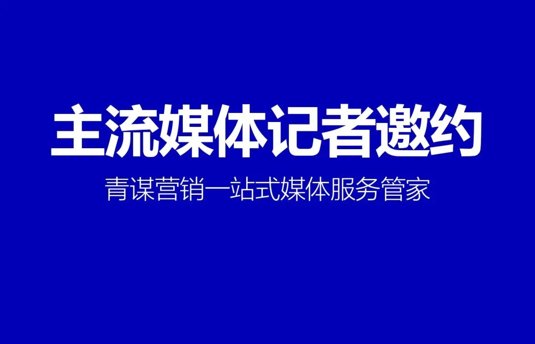 青谋营销支招:潮州媒体邀约最优组合,提升活动曝光力