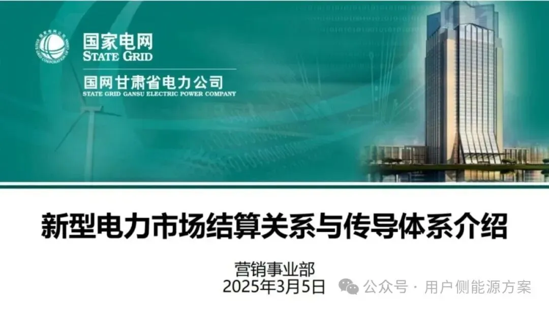 【NO6电力市场】国网甘肃电力公司营销事业部:新型电力市场结算关系与传导体系介绍
