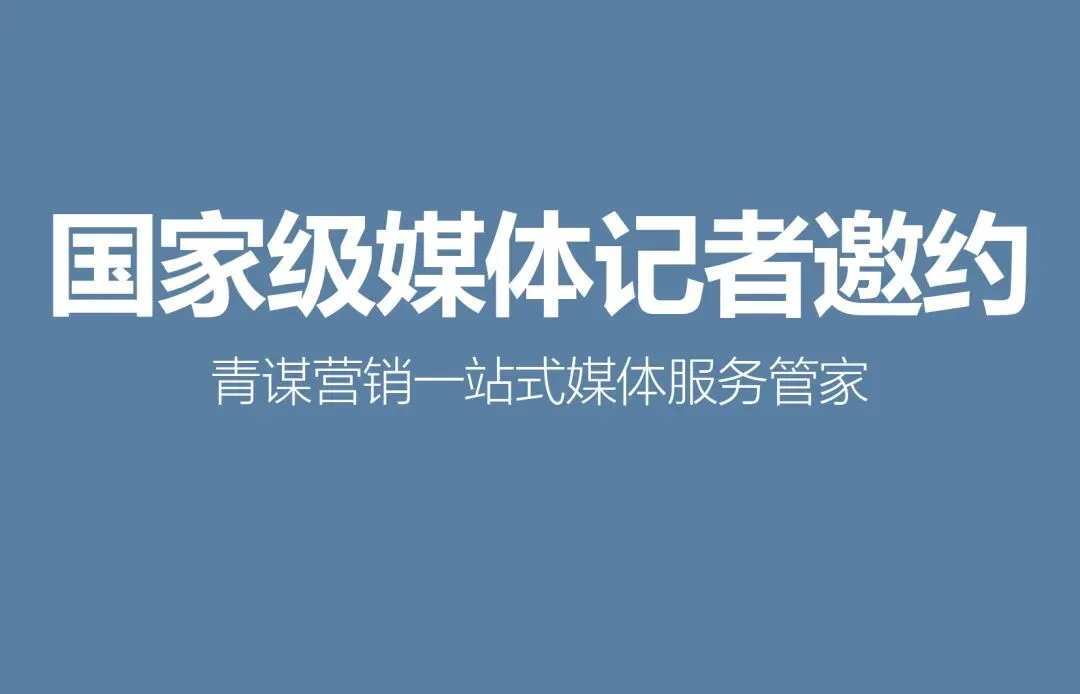 揭阳媒体邀约有哪些推荐?青谋营销手把手教你选对媒体、做好传播