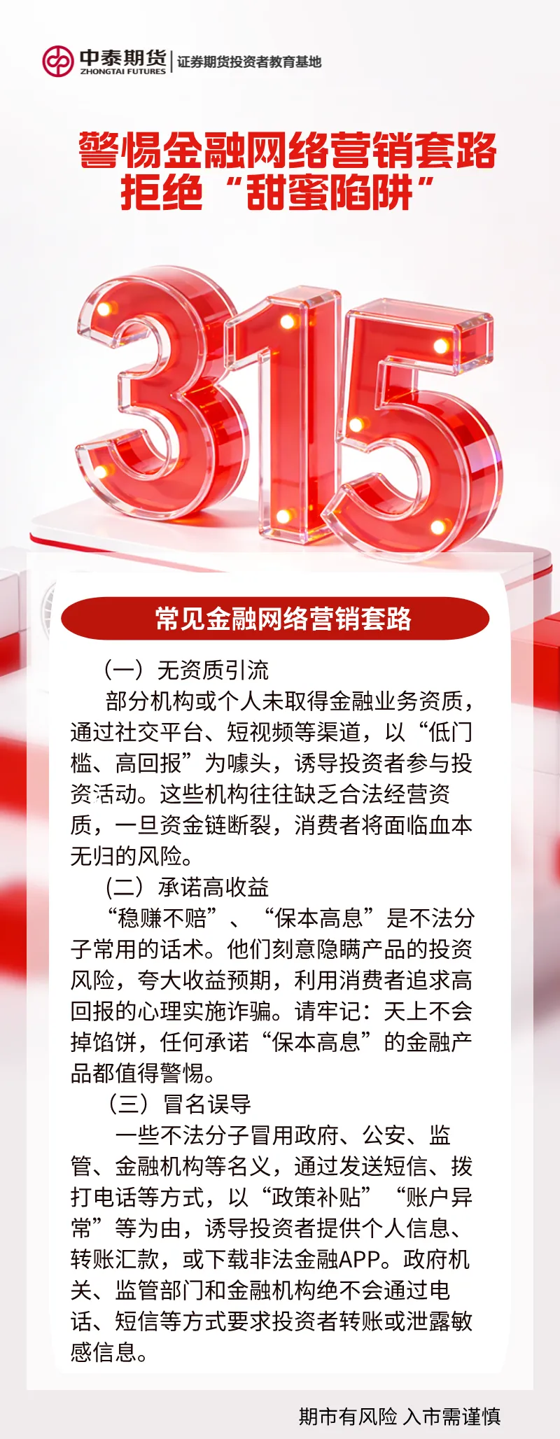 3•15投资者保护 | 警惕金融网络营销套路 拒绝“甜蜜陷阱”