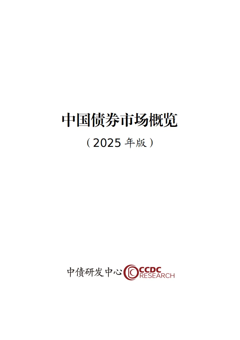 【全球行业报告库】中国债券市场概览(2025年版) (附下载)