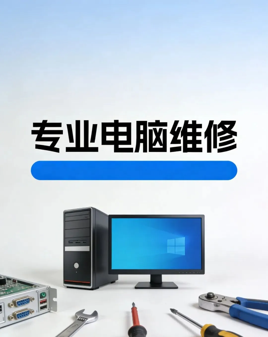 【距离300米】专业电脑维修【电脑硬件维修:主板、硬盘、内存、屏幕、电源等更换】联系电话:1868 595 1714