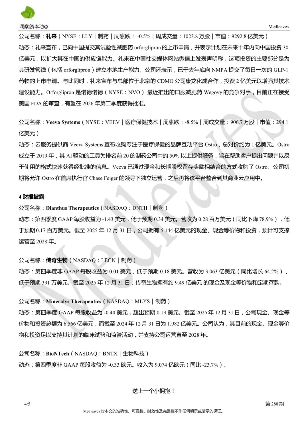 资本动态 | 美国医药二级市场动态288期