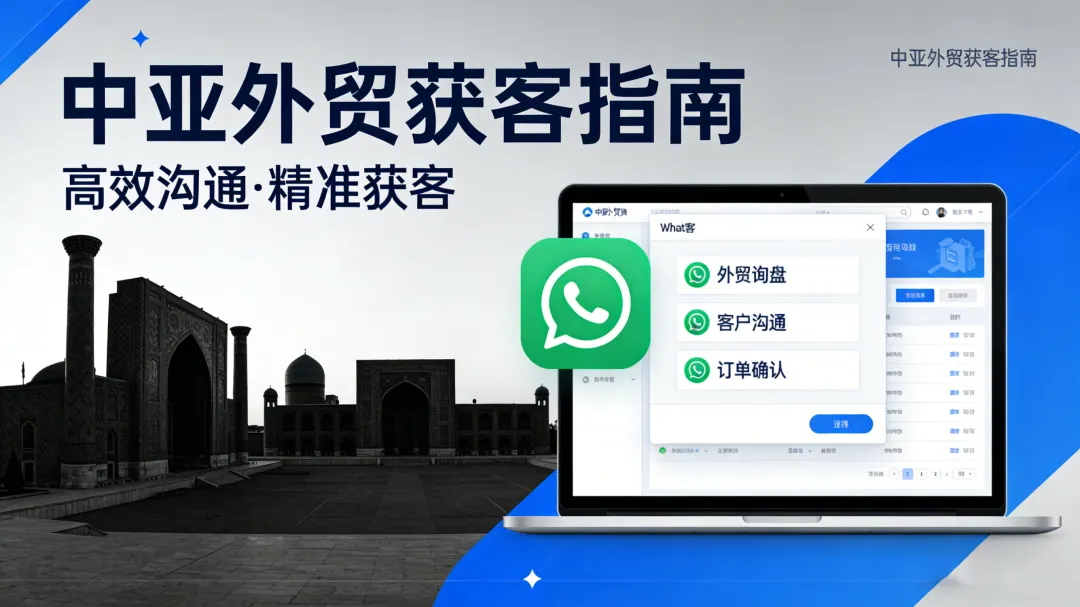 中亚五国获客封神!16 个宝藏站点,直接扒客户 WhatsApp + 邮箱