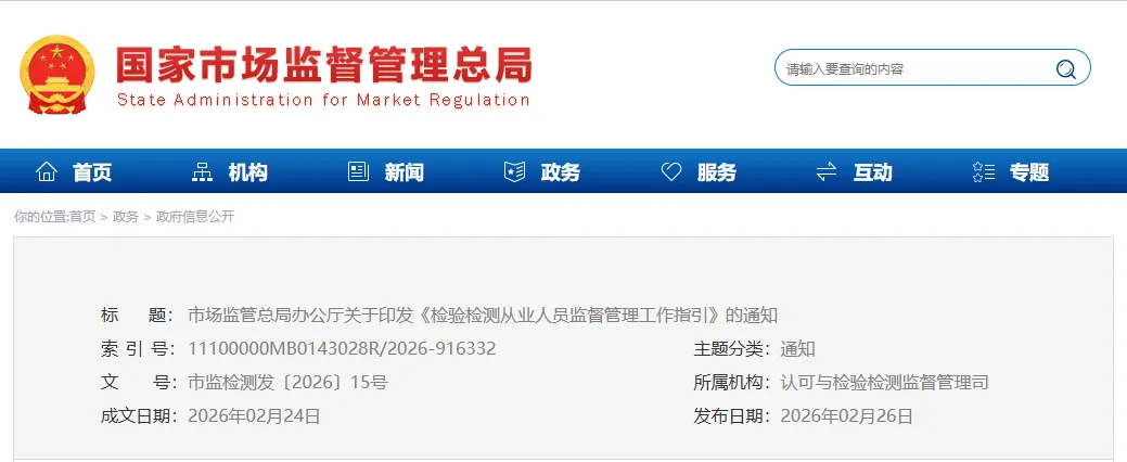 市场监管总局办公厅关于印发《检验检测从业人员监督管理工作指引》的通知(市监检测发〔2026〕15号)