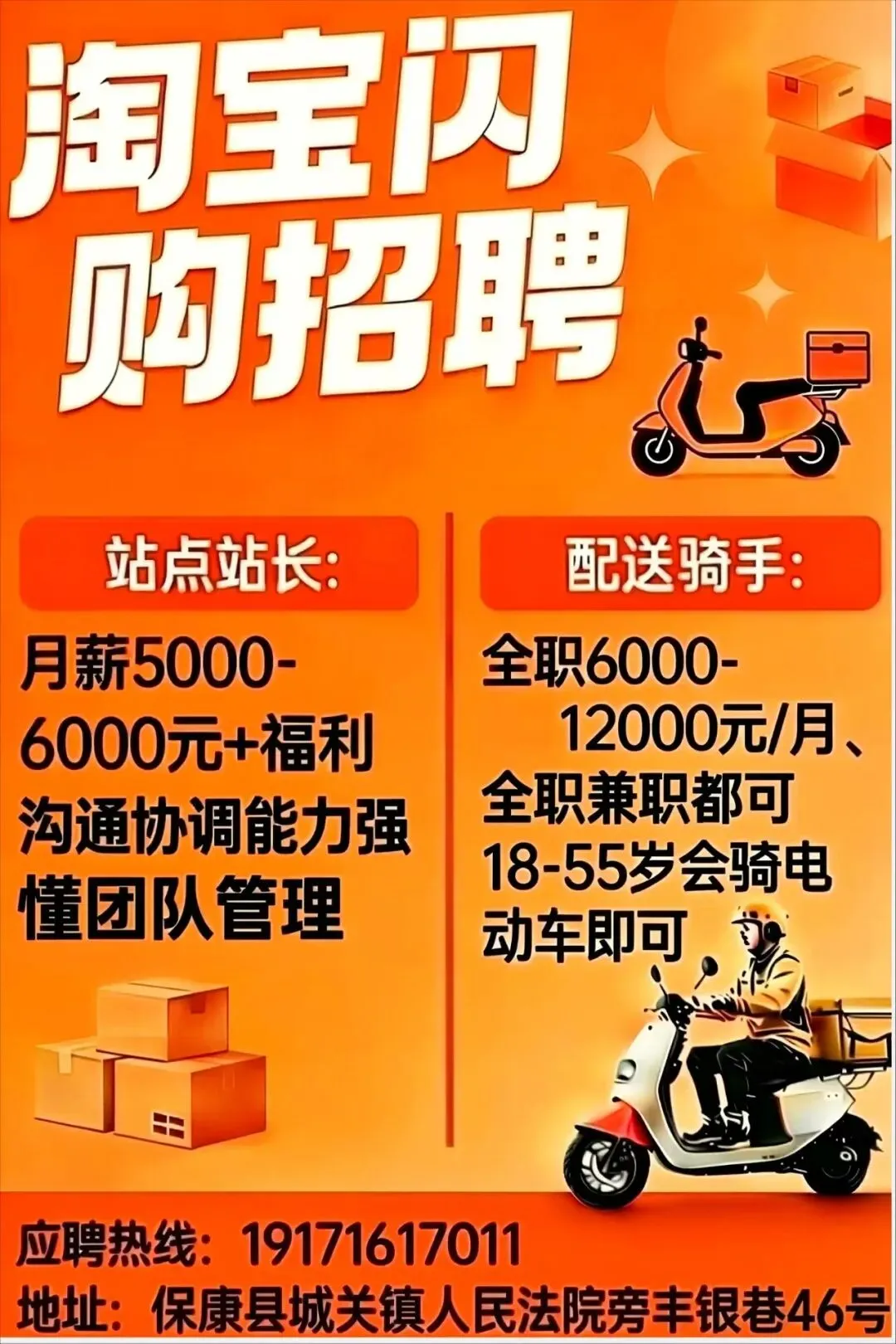 【招聘】淘宝闪购在保康招市场经理、站长、骑手