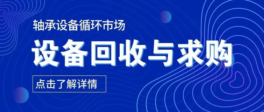 轴承设备循环市场@机库——二手设备回收与求购,欢迎联系发布