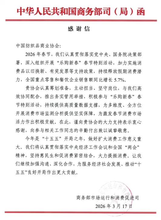 头条 | 助力“乐购新春”激发消费市场活力——商务部消费司致信感谢中国纺织品商业协会