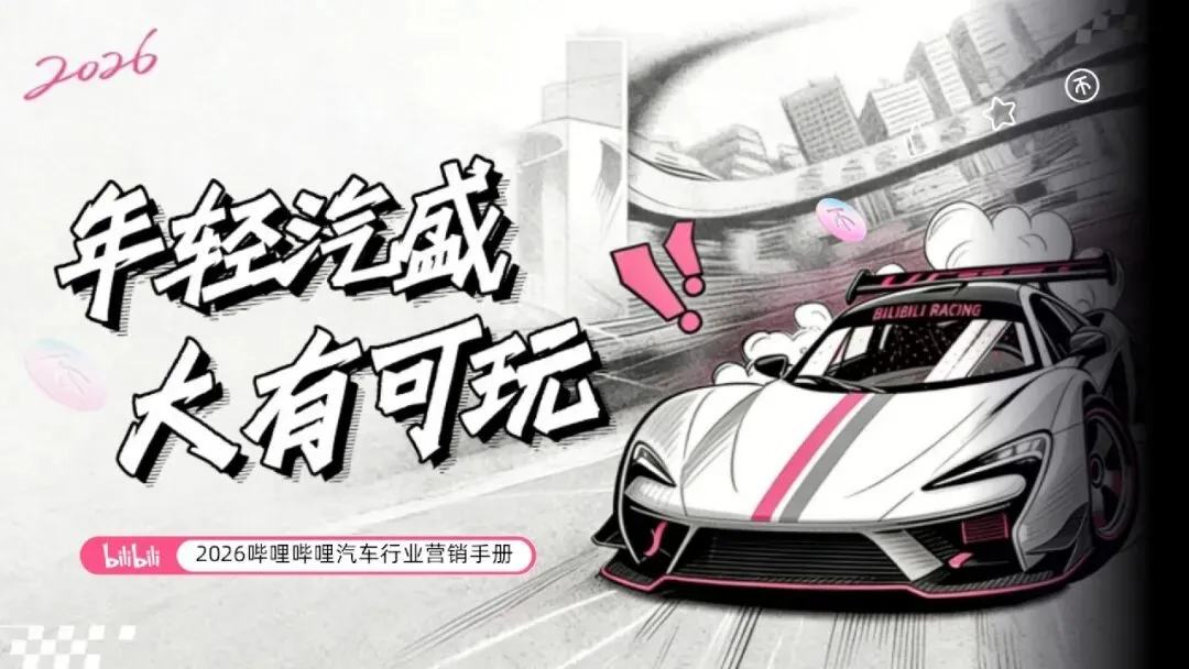 2026哔哩哔哩汽车行业营销手册 | 72页
