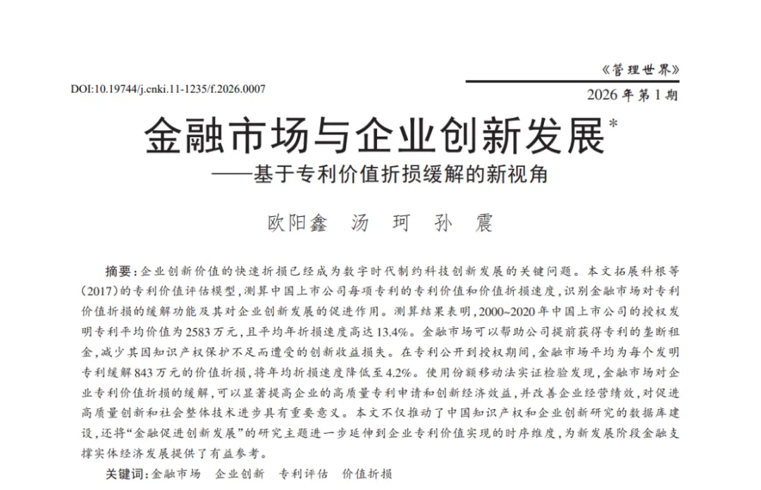 【前沿研究】管理世界|金融市场与企业创新发展——基于专利价值折损缓解的新视角