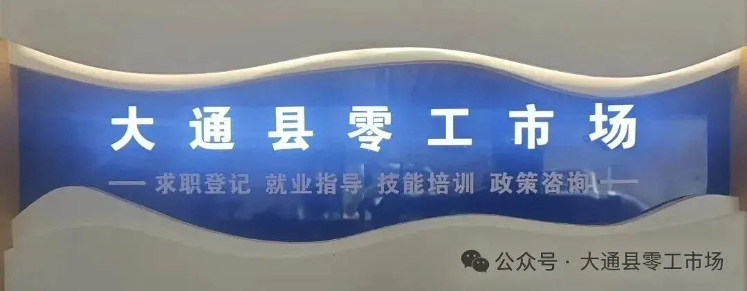 大通县零工市场招聘信息发布(2026.3.18)