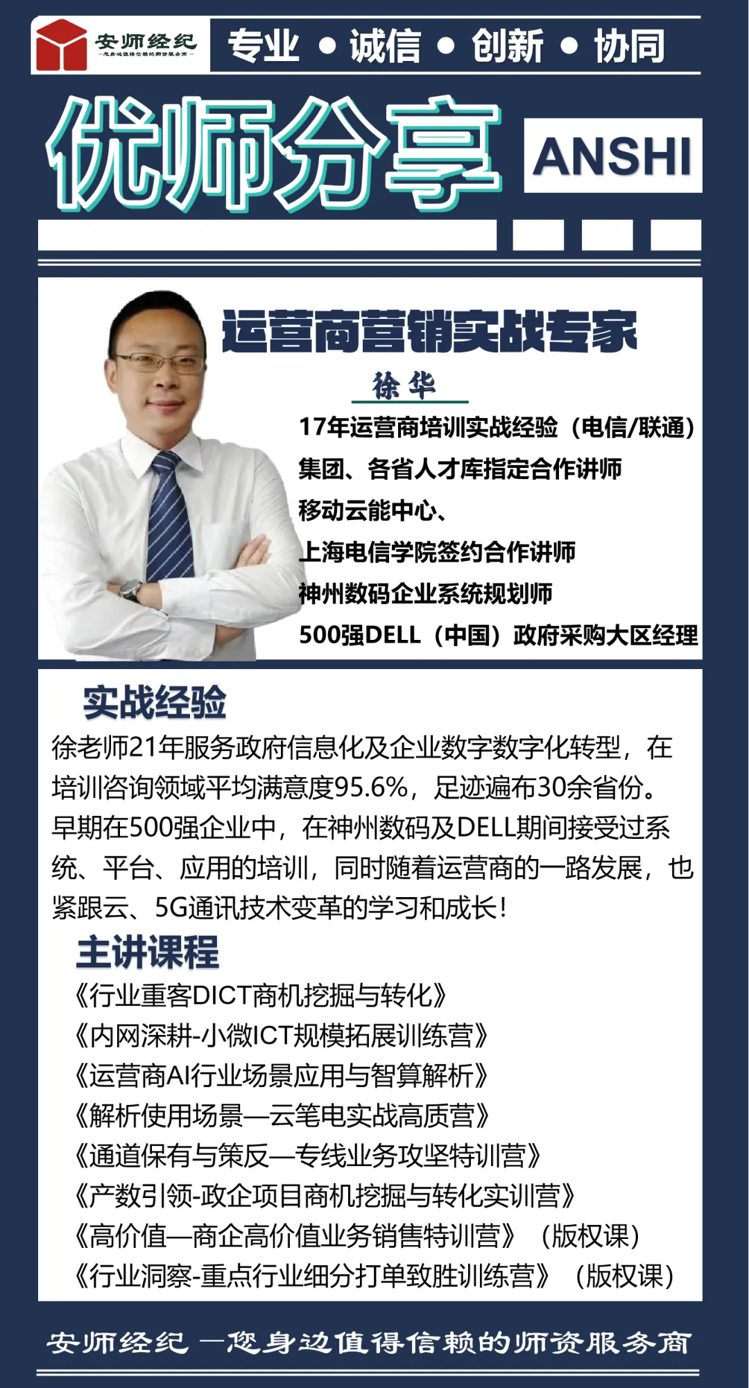 徐华老师—运营商营销实战专家