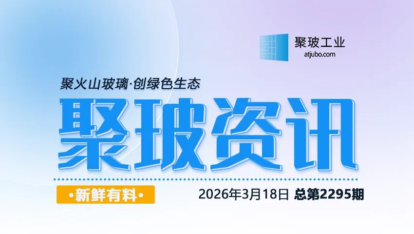 3.18丨聚玻资讯:玻璃现货市场成交尚可,厂家报价大体守稳;国内铝市期弱现强,库存高位对基本面仍有压制.