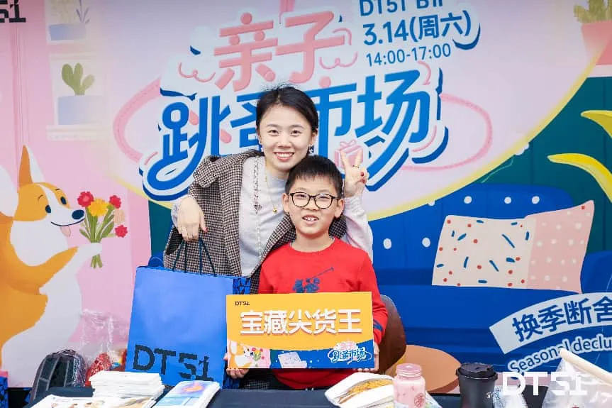 华联股份旗下DT51亲子跳蚤市场温情回顾,那些藏在“摊”玩里的成长与欢喜
