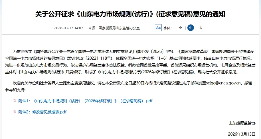 《山东电力市场规则(试行)》又出征求意见稿了