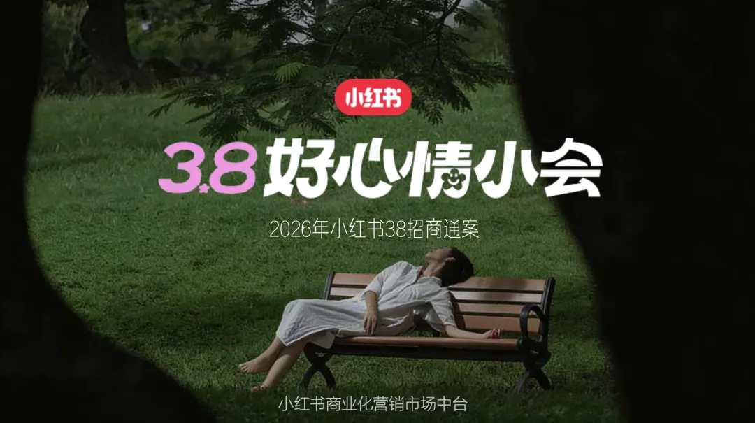 从话题到落地:小红书38营销破局,共建女性友好＂身边绿洲＂