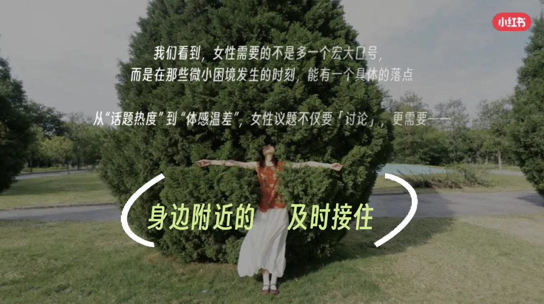 从话题到落地:小红书38营销破局,共建女性友好＂身边绿洲＂