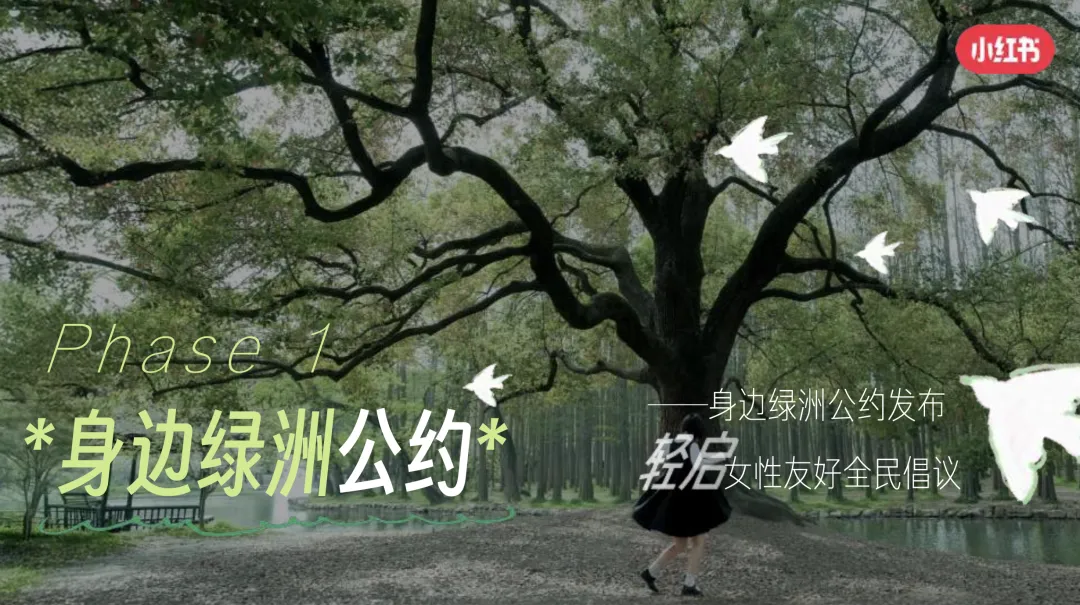 从话题到落地:小红书38营销破局,共建女性友好＂身边绿洲＂