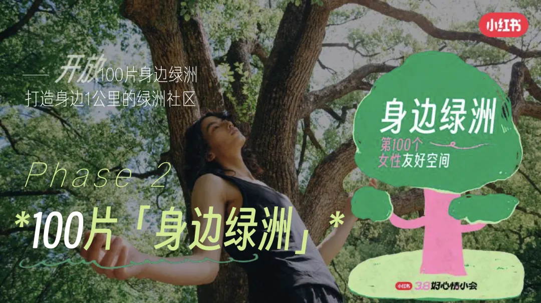从话题到落地:小红书38营销破局,共建女性友好＂身边绿洲＂