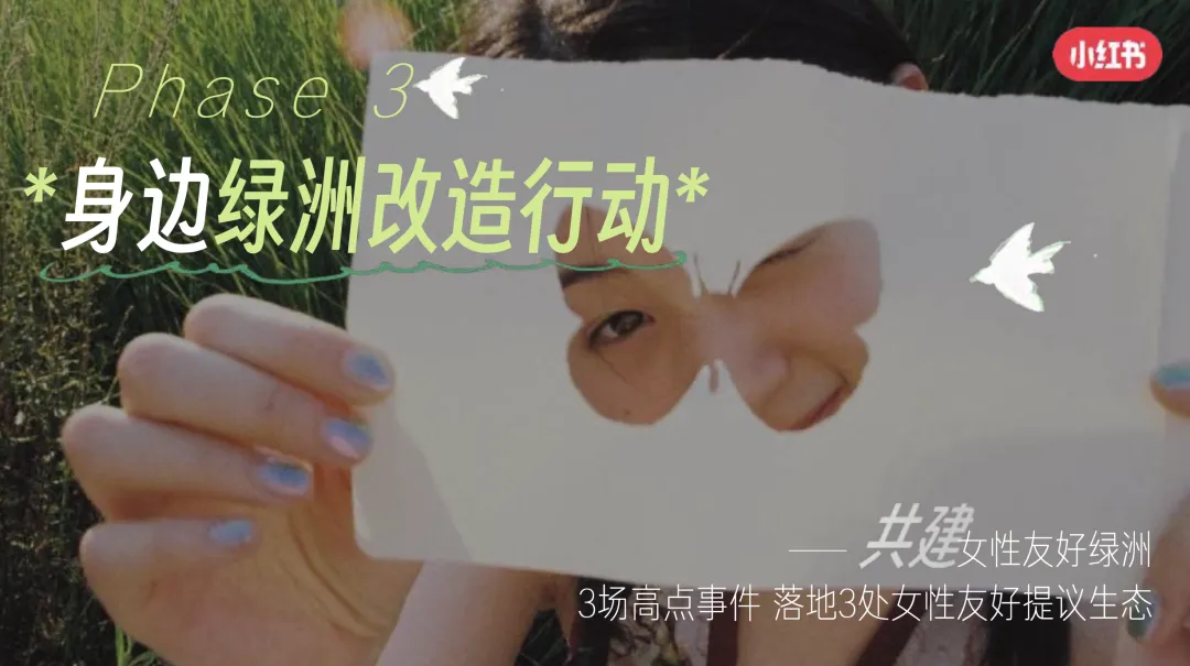 从话题到落地:小红书38营销破局,共建女性友好＂身边绿洲＂