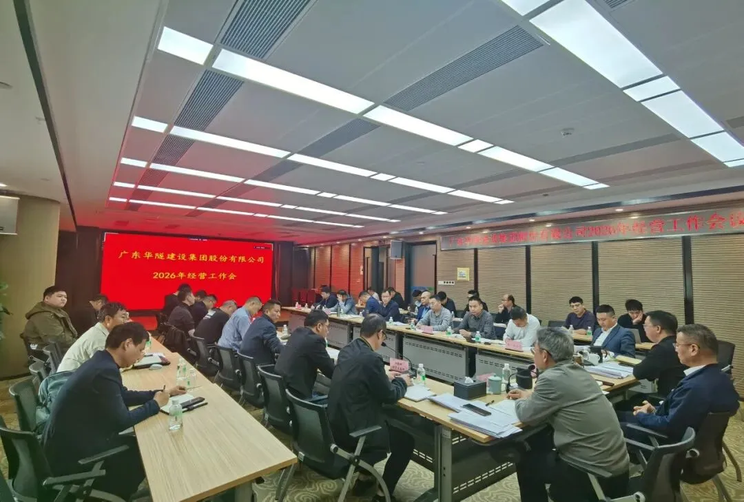 聚力营销 攻坚破局丨华隧建设召开2026年经营工作会议