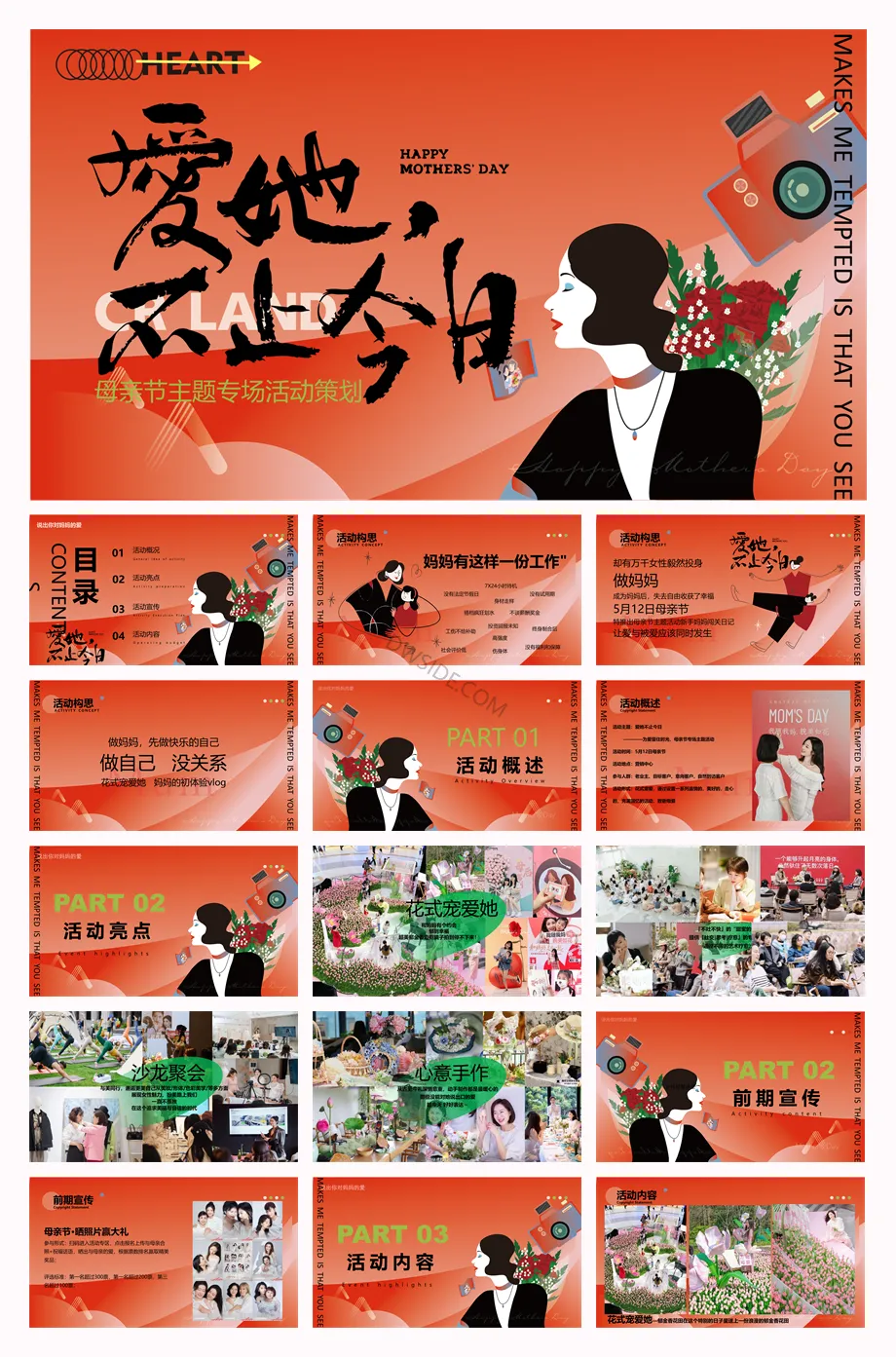 2026年母亲节活动策划营销PPT方案合集(52份)