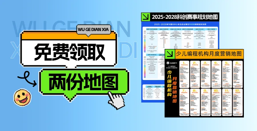 免费领!科创赛事规划+月度营销地图,2026编程机构必备的“通关地图”.
