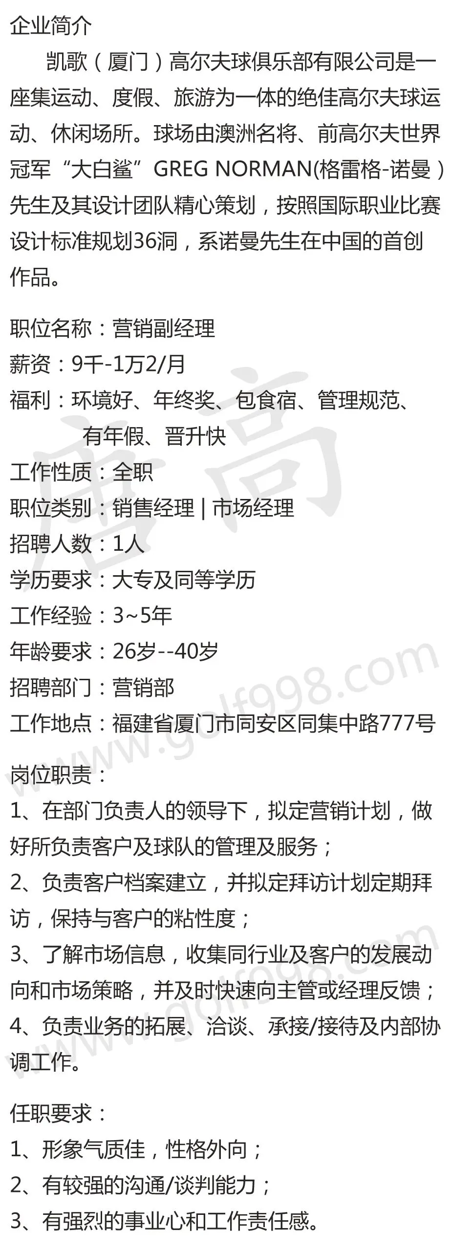 【聘】营销副经理 凯歌(厦门)高尔夫球俱乐部