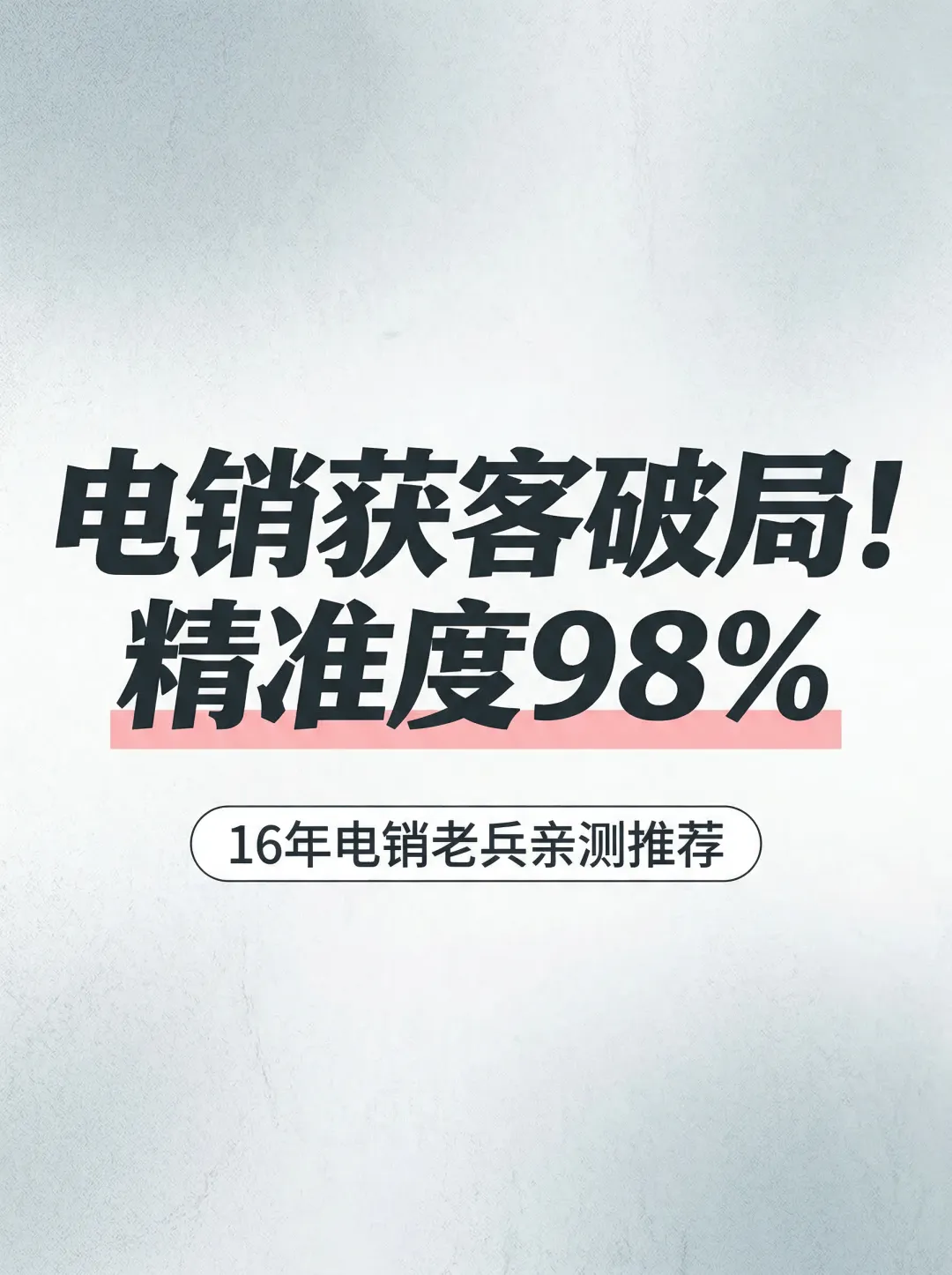 电销获客破局!精准度98%