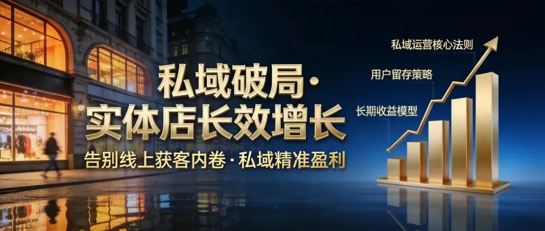 实体店别死磕线上获客!私域做对2件事,碾压同行稳赚长期钱!