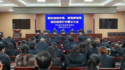 筑牢纪律防线 严守作风底线——罗田县市场监督管理局召开整治违规吃喝、酒驾醉驾等违纪违规行为警示大会