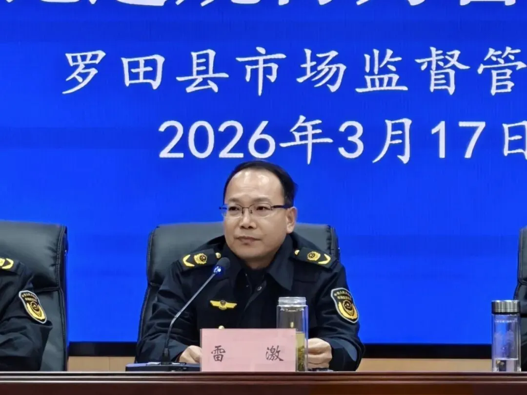 筑牢纪律防线 严守作风底线——罗田县市场监督管理局召开整治违规吃喝、酒驾醉驾等违纪违规行为警示大会