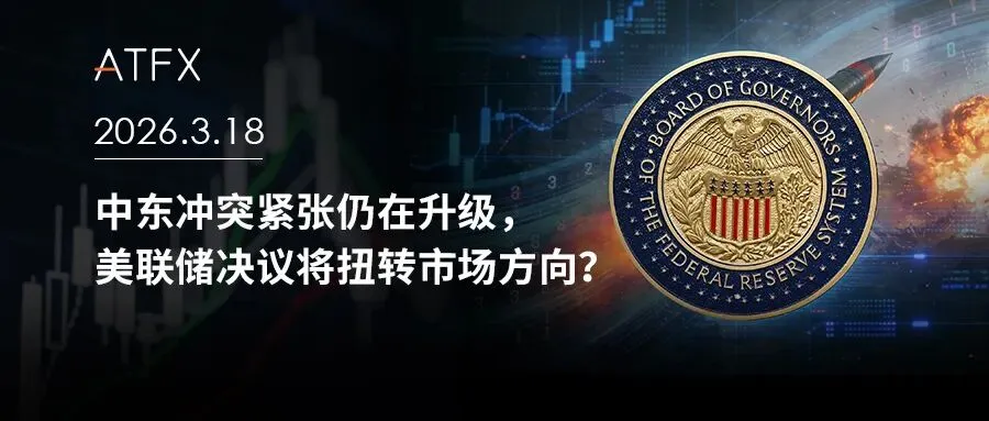 中东冲突紧张仍在升级,美联储决议将扭转市场方向?