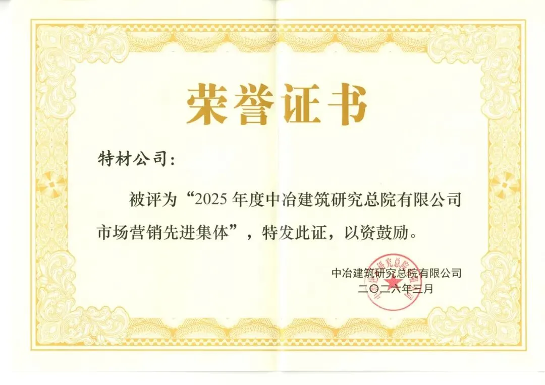 特材公司荣获总院市场营销先进集体称号