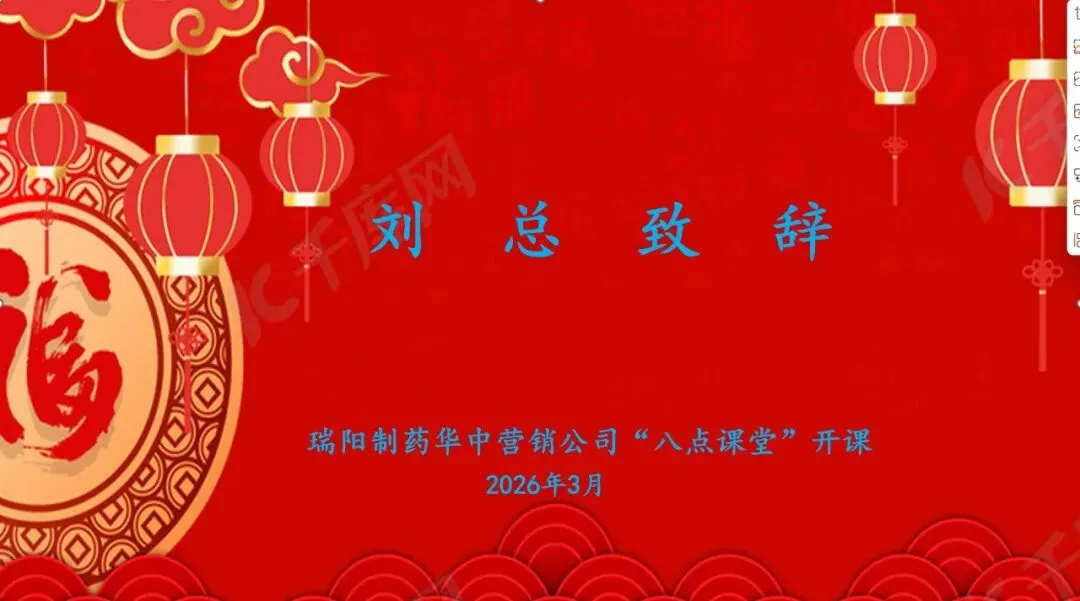 瑞阳制药华中营销公司2026年度“八点课堂”正式开课