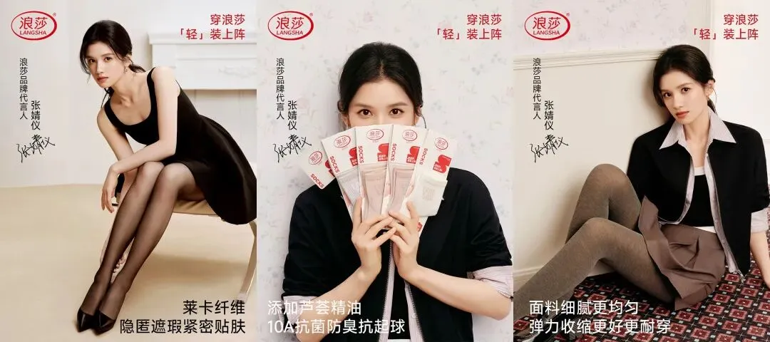 品牌营销动向(二)「张婧仪成为浪莎品牌代言人」
