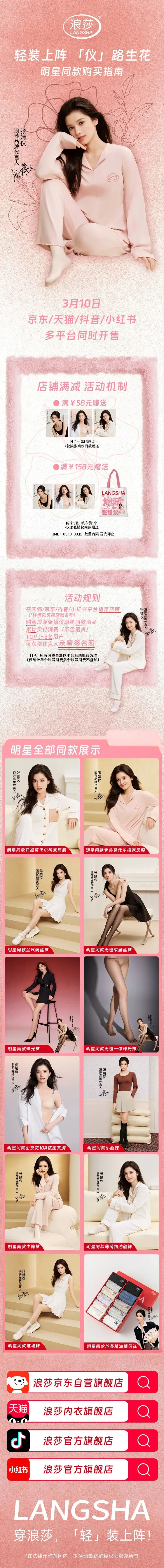 品牌营销动向(二)「张婧仪成为浪莎品牌代言人」