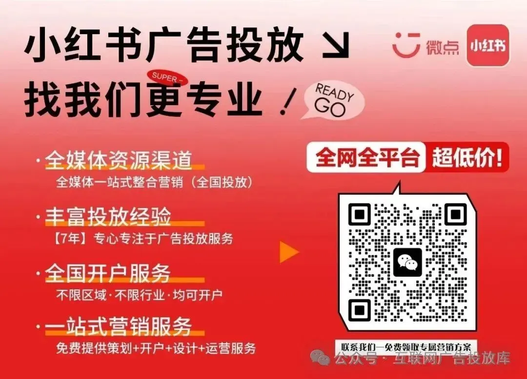 最新 小红书广告投放精准营销指南,互联网广告全行业专业接单