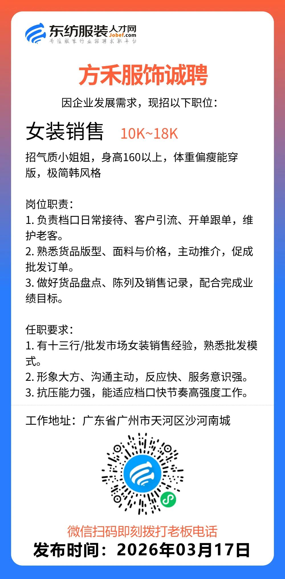 服装招聘·营销类丨3. 18号,销售员、文员、会计、档口小妹……