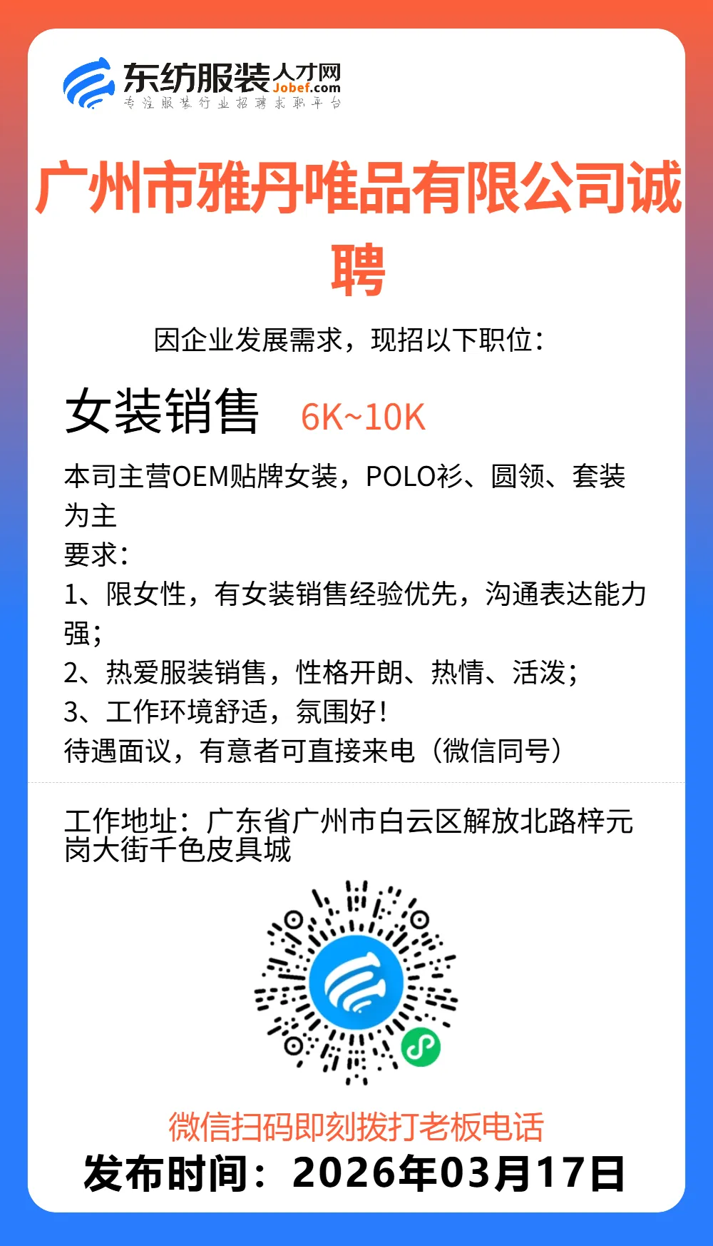 服装招聘·营销类丨3. 18号,销售员、文员、会计、档口小妹……