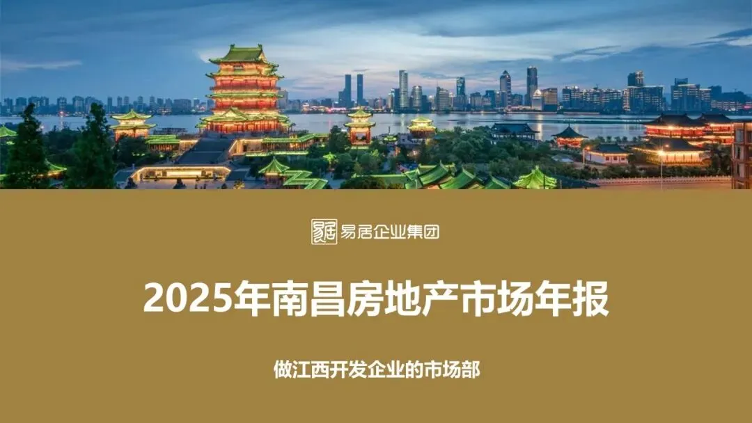 2025年南昌市房地产市场年报