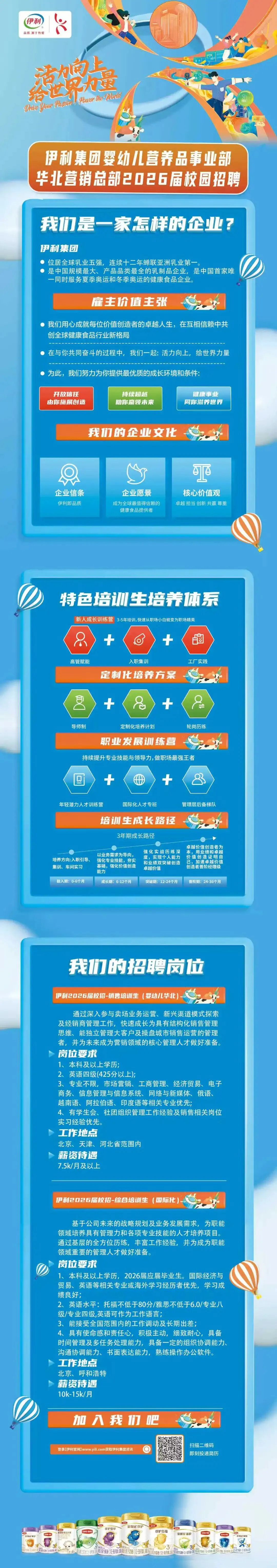 【企业招聘】伊利婴幼儿营养品事业部华北营销总部2026届校园招聘