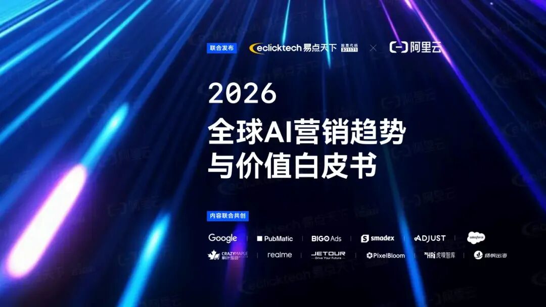 零售圈精选报告丨2026年全球AI营销趋势与价值白皮书