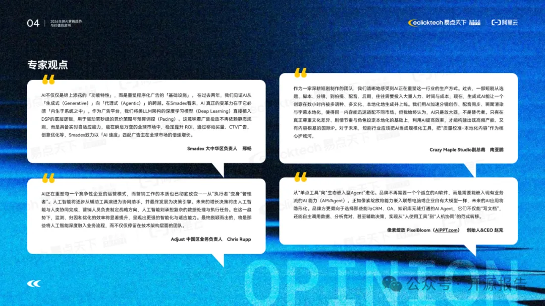零售圈精选报告丨2026年全球AI营销趋势与价值白皮书