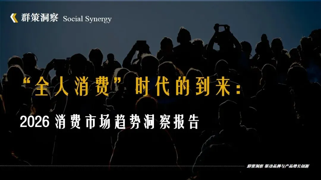 《“全人消费”时代的到来:2026消费市场趋势洞察报告》详解八大消费新趋势