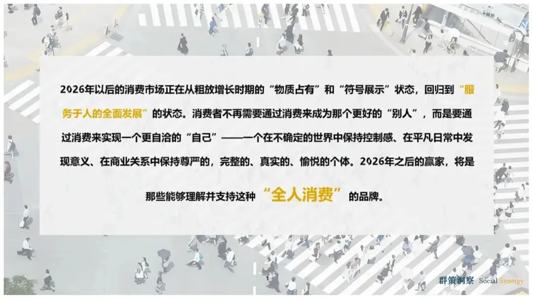《“全人消费”时代的到来:2026消费市场趋势洞察报告》详解八大消费新趋势