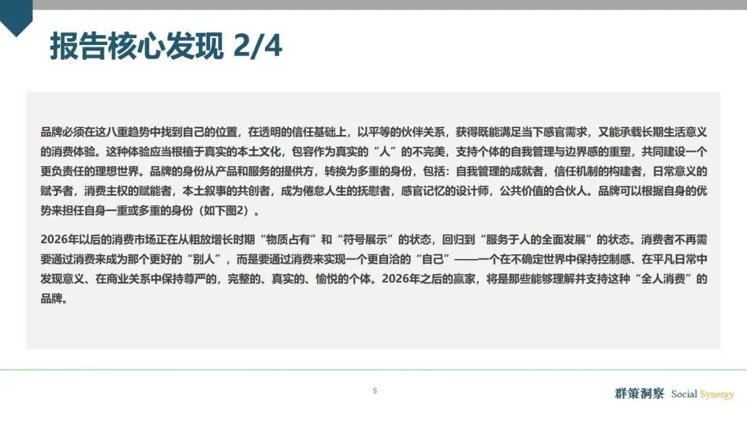 《“全人消费”时代的到来:2026消费市场趋势洞察报告》详解八大消费新趋势