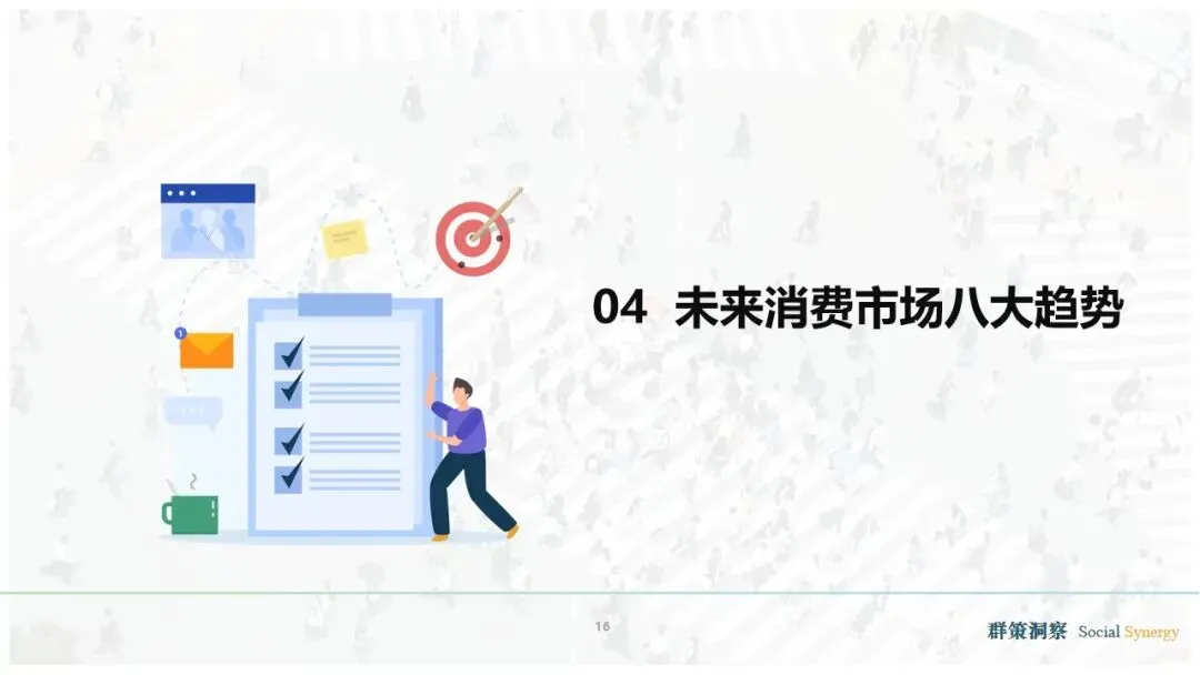 《“全人消费”时代的到来:2026消费市场趋势洞察报告》详解八大消费新趋势
