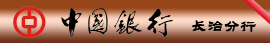 金融新闻|长治1银行营销贷款460余万