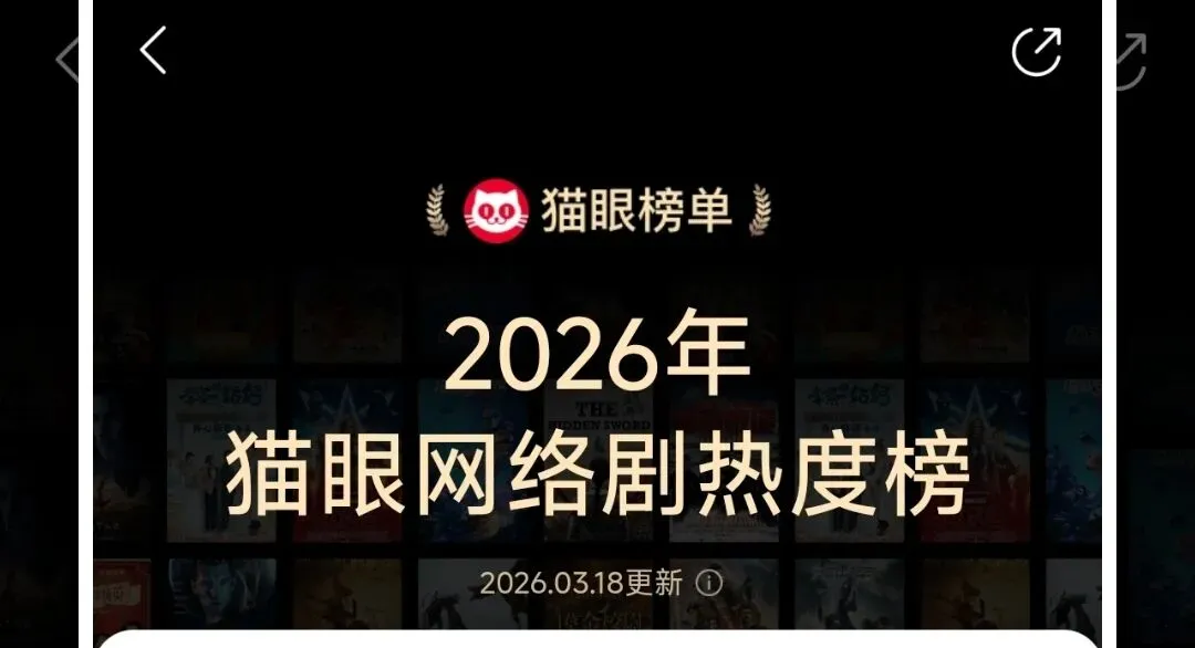 罗云熙《剥茧》杀出重围!当别人还在卷营销卷宣发卷数据注水的时候,罗云熙用一部《剥茧》,直接拿下了猫眼2026唯一“双高转化”认证!